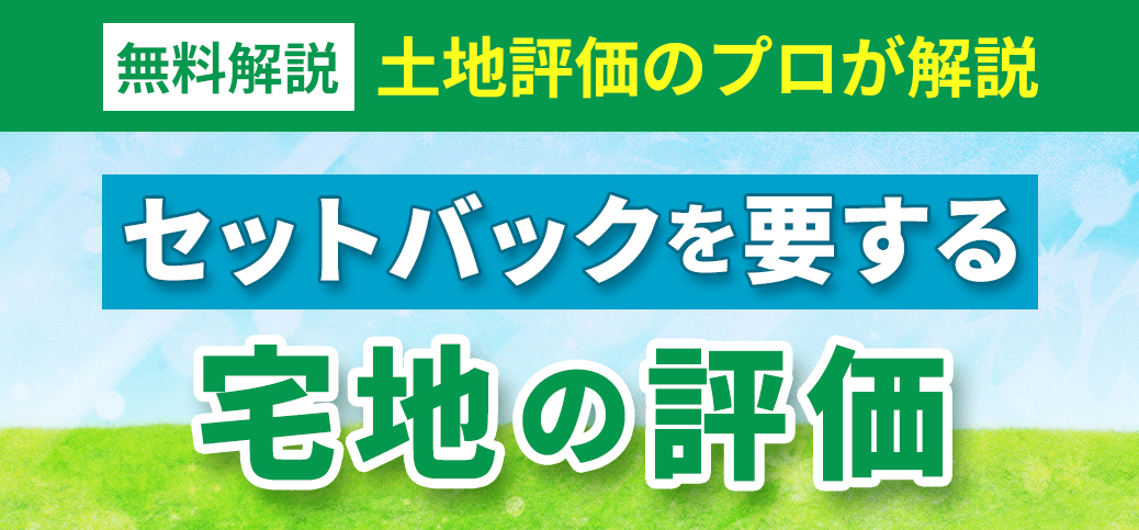 不動産鑑定士 鎌倉 靖二 動画解説『セットバックを要する宅地の評価』