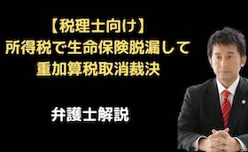 所得税で生命保険脱漏して重加算税取消裁決