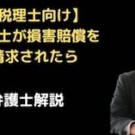 税理士が損害賠償を請求されたら