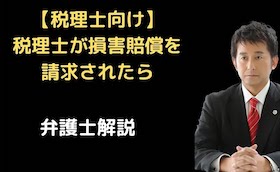 税理士が損害賠償を請求されたら