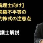 議決権不平等の属人的株式の注意点