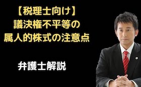 議決権不平等の属人的株式の注意点