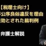 信託が公序良俗違反を理由に無効とされた裁判例