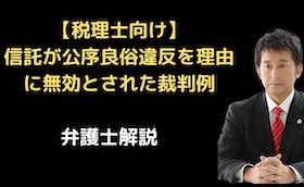 信託が公序良俗違反を理由に無効とされた裁判例