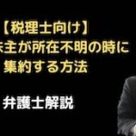 少数株主が所在不明の時に集約する方法