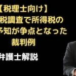 相続税調査で所得税の更正予知が争点となった裁判例