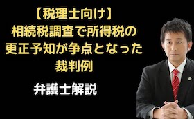 相続税調査で所得税の更正予知が争点となった裁判例