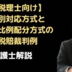 個別対応方式と一括比例配分方式の税賠裁判例