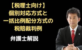 個別対応方式と一括比例配分方式の税賠裁判例
