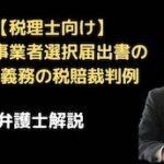 課税事業者選択届出書の助言義務の税賠裁判例