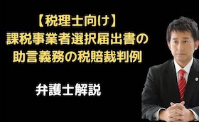 課税事業者選択届出書の助言義務の税賠裁判例