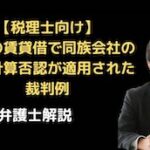 土地の賃貸借で同族会社の行為計算否認の裁判例