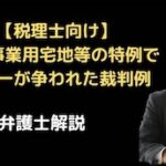 親族事業用宅地等の特例で生計一が争われた裁判例