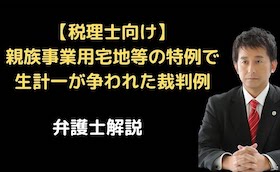 親族事業用宅地等の特例で生計一が争われた裁判例