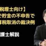 相続で貯金の不申告で重加算税取消の裁決例
