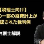 自宅の一部の経費計上が否認された裁判例