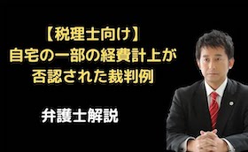 自宅の一部の経費計上が否認された裁判例