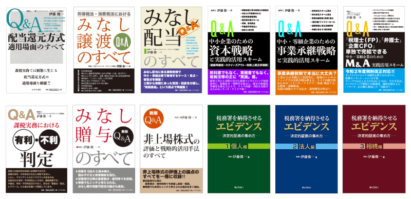 税理士 伊藤 俊一 書籍一覧