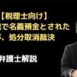 相続税で名義預金とされたが処分取消裁決