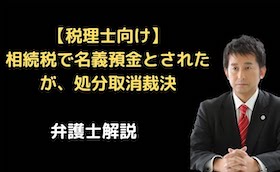 相続税で名義預金とされたが処分取消裁決