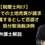 別法人での土地売買で処分取消裁決