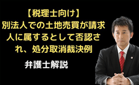 別法人での土地売買で処分取消裁決