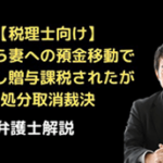 夫から妻への預金移動でみなし贈与処分取消裁決