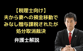 夫から妻への預金移動でみなし贈与処分取消裁決