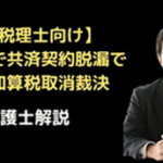 相続で財産脱漏重加算税取消裁決