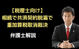 相続で財産脱漏重加算税取消裁決