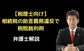 相続税の助言義務違反で税賠裁判例