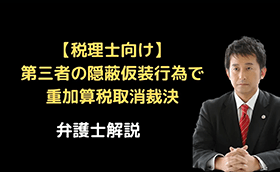 第三者の行為で重加算税取消裁決