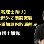 売上除外で重加算税取消裁決