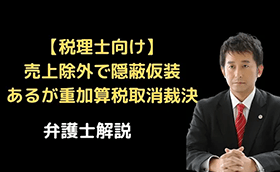 売上除外で重加算税取消裁決