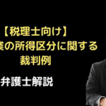 講師業の所得区分に関する裁判例