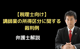 講師業の所得区分に関する裁判例