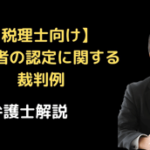 居住者の認定に関する裁判例