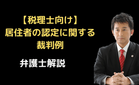 居住者の認定に関する裁判例