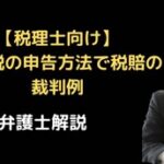 相続税の申告方法で税賠の裁判例