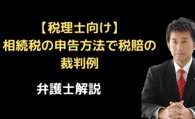 相続税の申告方法で税賠の裁判例