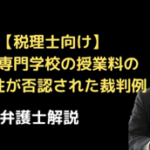 資格専門学校の授業料の経費性が否認された裁判例