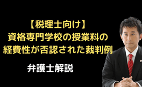 資格専門学校の授業料の経費性が否認された裁判例