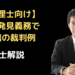横領発見義務で税賠の裁判例