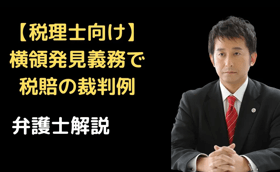 横領発見義務で税賠の裁判例