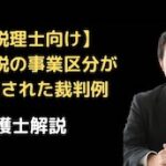 消費税の事業区分が否認された裁判例