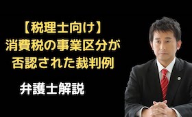 消費税の事業区分が否認された裁判例