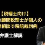 会社の顧問税理士が個人の税務相談で税賠裁判例