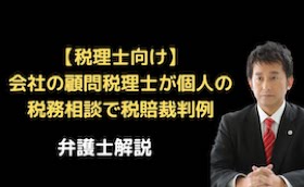 会社の顧問税理士が個人の税務相談で税賠裁判例