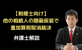 他の相続人の隠蔽仮装で重加算税