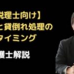 破産と貸倒れ処理のタイミング